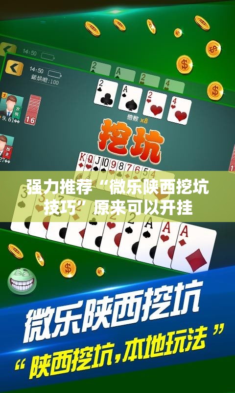 强力推荐“微乐陕西挖坑技巧”原来可以开挂