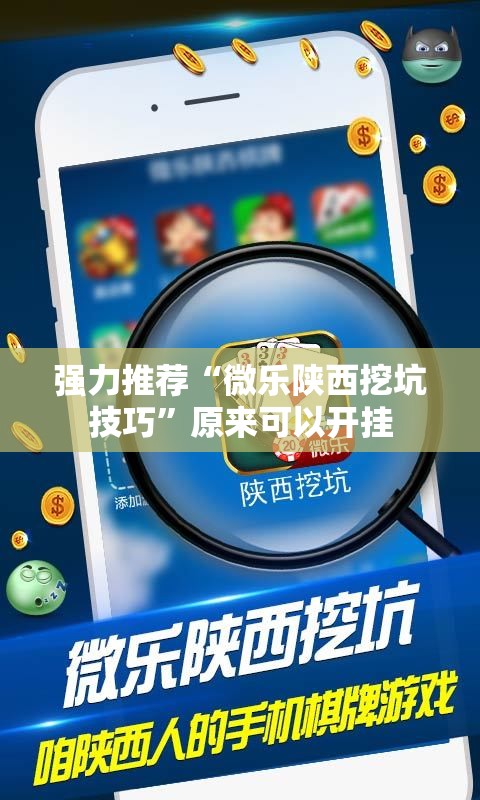 强力推荐“微乐陕西挖坑技巧”原来可以开挂