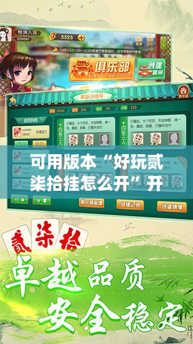 可用版本“好玩贰柒拾挂怎么开”开挂(透视)辅助教程