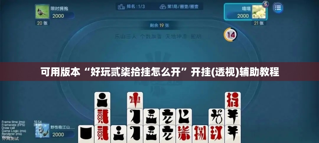 可用版本“好玩贰柒拾挂怎么开”开挂(透视)辅助教程