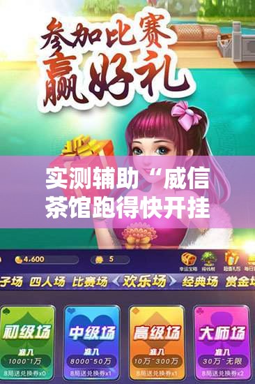 实测辅助“威信茶馆跑得快开挂版”原来可以开挂
