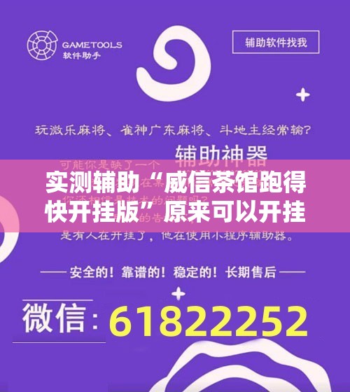实测辅助“威信茶馆跑得快开挂版	”原来可以开挂