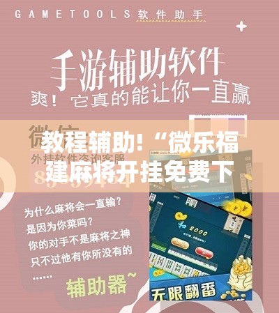 教程辅助!“微乐福建麻将开挂免费下载安装”详细开挂教程