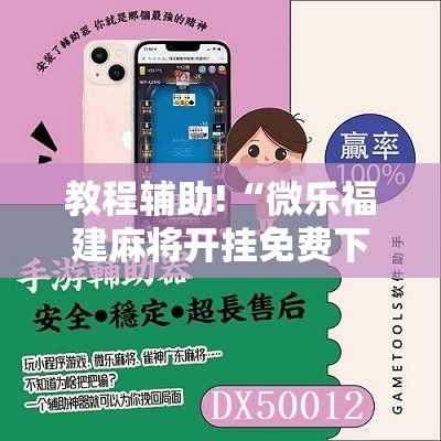 教程辅助!“微乐福建麻将开挂免费下载安装	”详细开挂教程