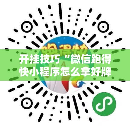 开挂技巧“微信跑得快小程序怎么拿好牌”其实确实有挂
