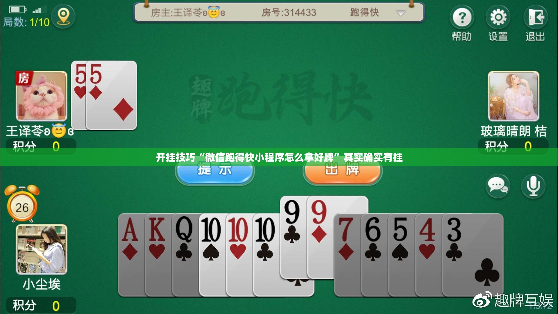 开挂技巧“微信跑得快小程序怎么拿好牌	”其实确实有挂