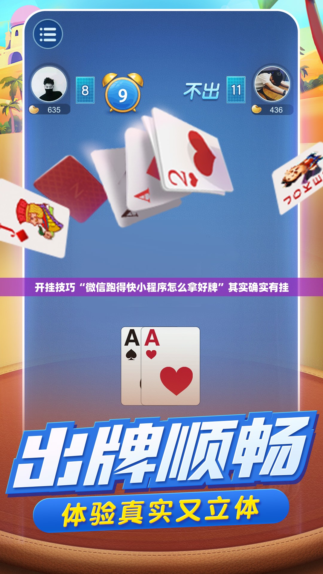 开挂技巧“微信跑得快小程序怎么拿好牌”其实确实有挂