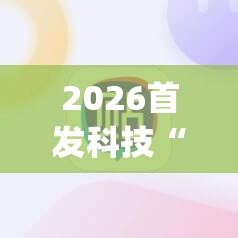 2026首发科技“哒哒麻将有没有挂”(辅助神器)开挂详细教程