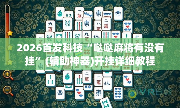 2026首发科技“哒哒麻将有没有挂”(辅助神器)开挂详细教程