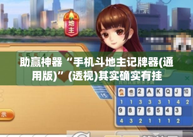 助赢神器“手机斗地主记牌器(通用版)”(透视)其实确实有挂