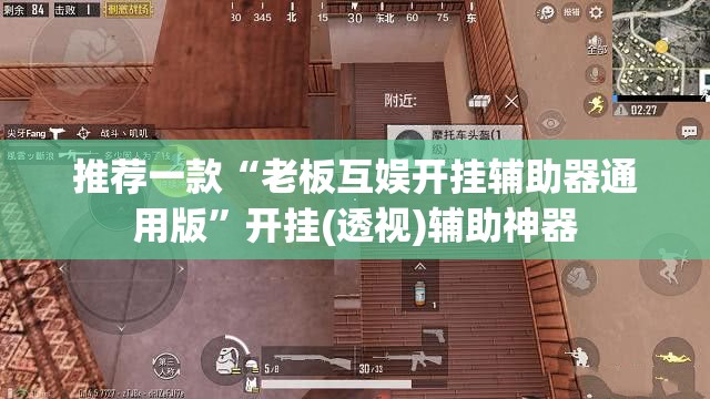 推荐一款“老板互娱开挂辅助器通用版”开挂(透视)辅助神器