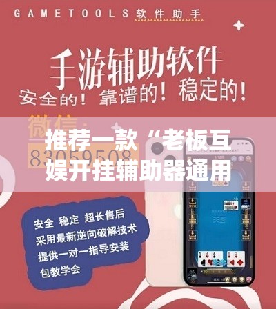 推荐一款“老板互娱开挂辅助器通用版”开挂(透视)辅助神器