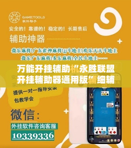 万能开挂辅助“永胜联盟开挂辅助器通用版”细辅助教程分享