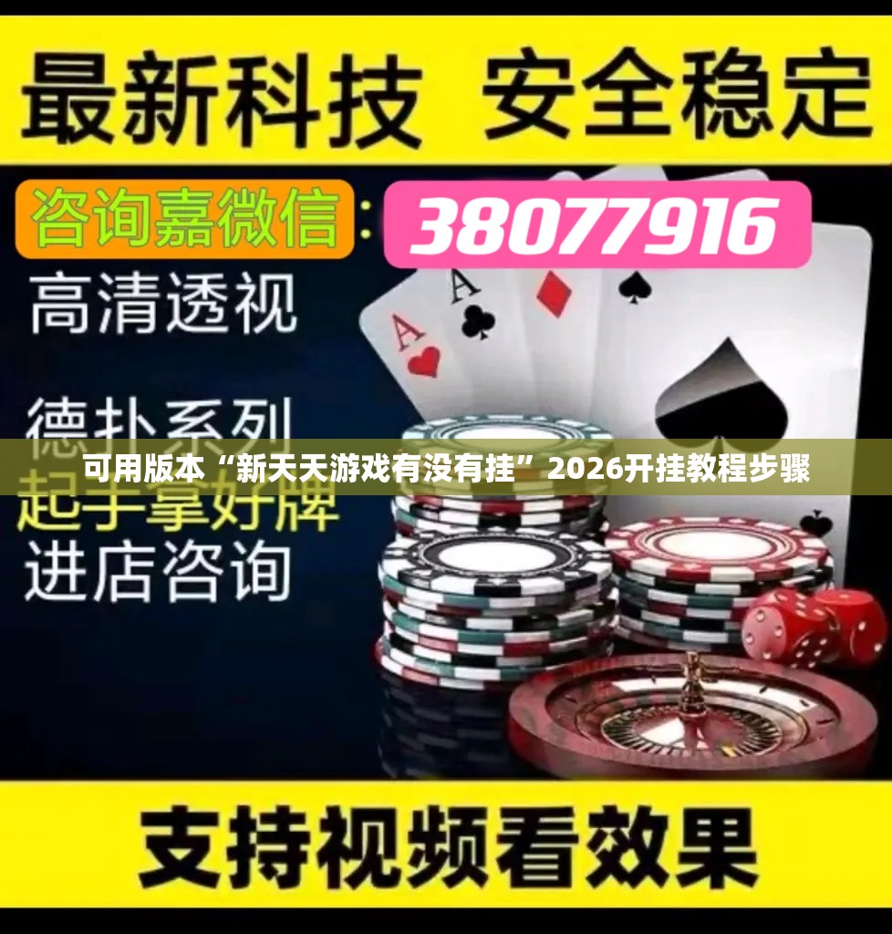 可用版本“新天天游戏有没有挂	”2026开挂教程步骤