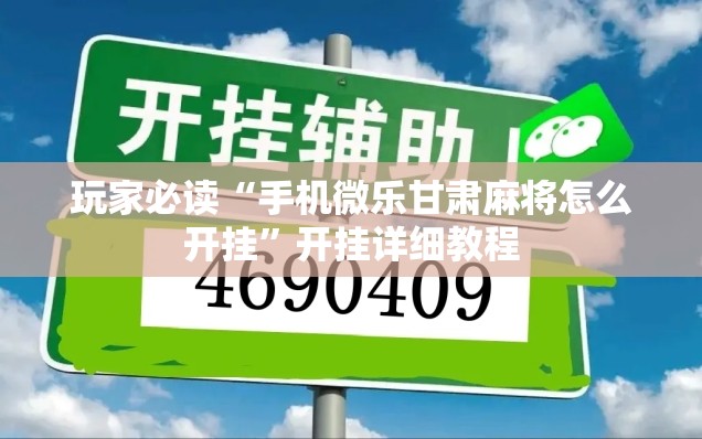 玩家必读“手机微乐甘肃麻将怎么开挂”开挂详细教程