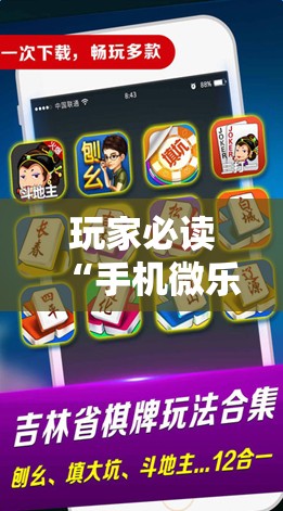 玩家必读“手机微乐甘肃麻将怎么开挂”开挂详细教程