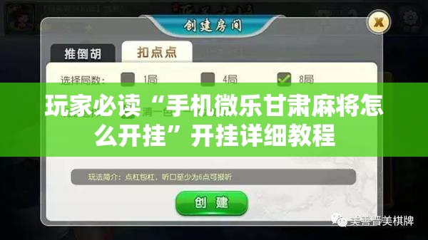玩家必读“手机微乐甘肃麻将怎么开挂”开挂详细教程