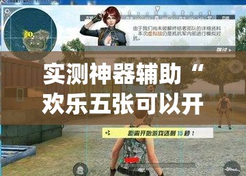 实测神器辅助“欢乐五张可以开挂吗”开挂(透视)最新辅助详细