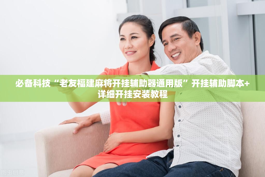 必备科技“老友福建麻将开挂辅助器通用版”开挂辅助脚本+详细开挂安装教程
