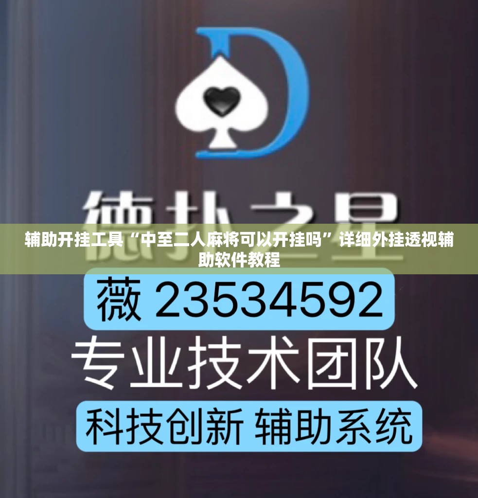 辅助开挂工具“中至二人麻将可以开挂吗	”详细外挂透视辅助软件教程