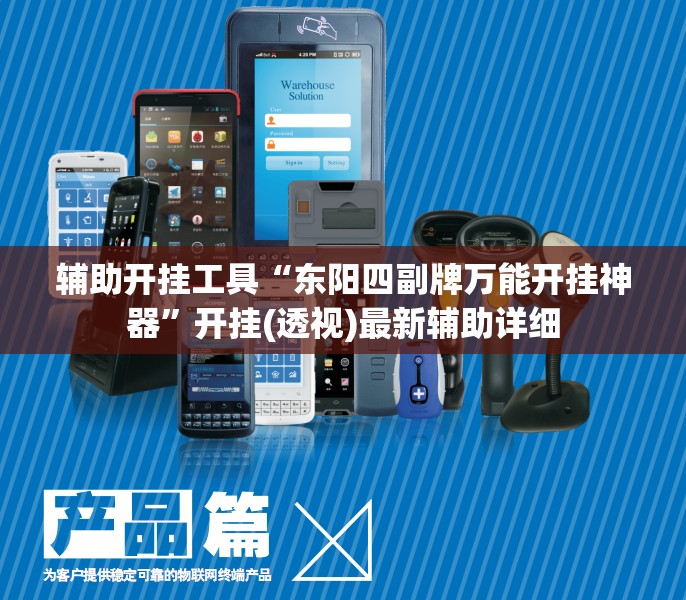 辅助开挂工具“东阳四副牌万能开挂神器”开挂(透视)最新辅助详细