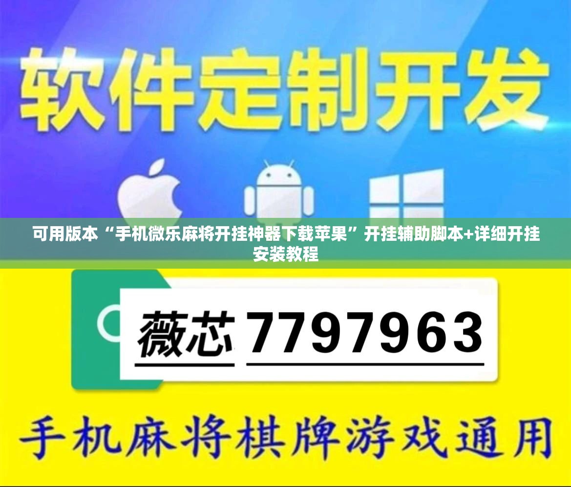 可用版本“手机微乐麻将开挂神器下载苹果”开挂辅助脚本+详细开挂安装教程