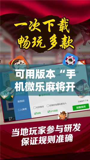 可用版本“手机微乐麻将开挂神器下载苹果”开挂辅助脚本+详细开挂安装教程