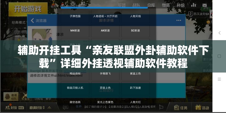 辅助开挂工具“亲友联盟外卦辅助软件下载”详细外挂透视辅助软件教程
