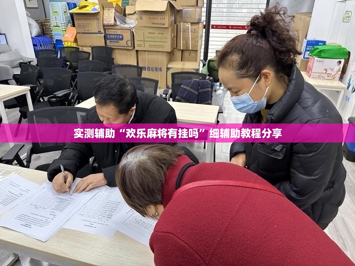 实测辅助“欢乐麻将有挂吗	”细辅助教程分享