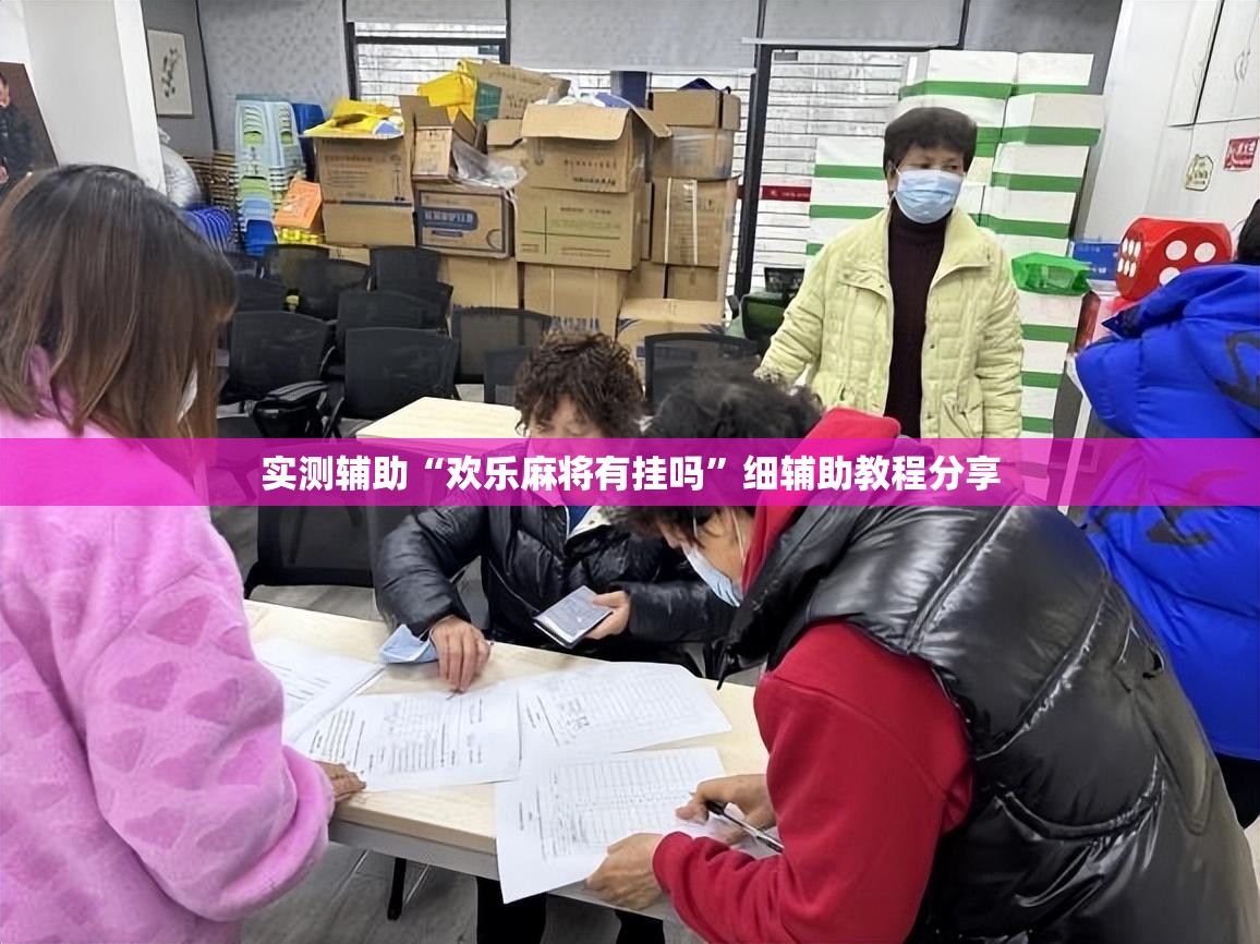 实测辅助“欢乐麻将有挂吗”细辅助教程分享