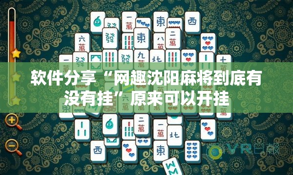 软件分享“网趣沈阳麻将到底有没有挂”原来可以开挂