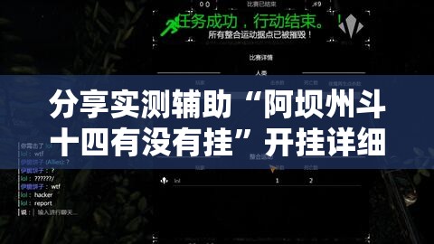 分享实测辅助“阿坝州斗十四有没有挂	”开挂详细教程