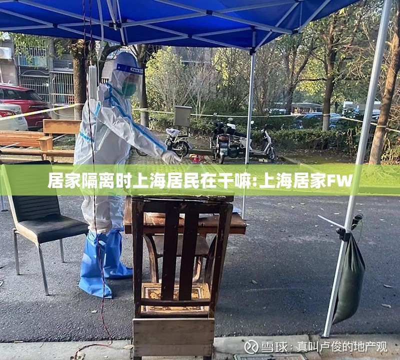 居家隔离时上海居民在干嘛:上海居家FW 居家隔离时上海居民在干嘛:上海居家FW