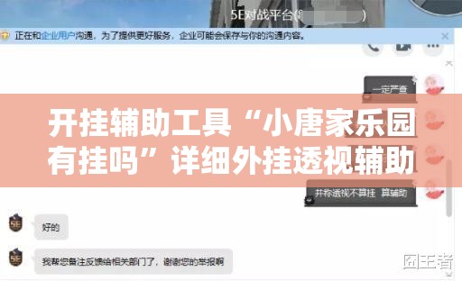 开挂辅助工具“小唐家乐园有挂吗”详细外挂透视辅助软件教程