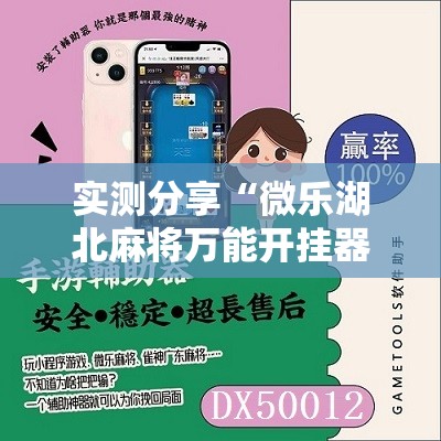 实测分享“微乐湖北麻将万能开挂器	”原来可以开挂