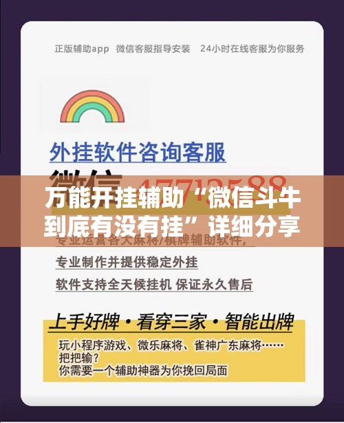 万能开挂辅助“微信斗牛到底有没有挂”详细分享装挂步骤