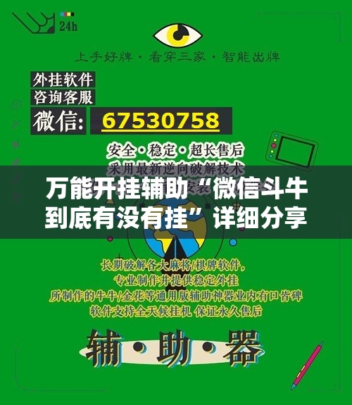 万能开挂辅助“微信斗牛到底有没有挂”详细分享装挂步骤
