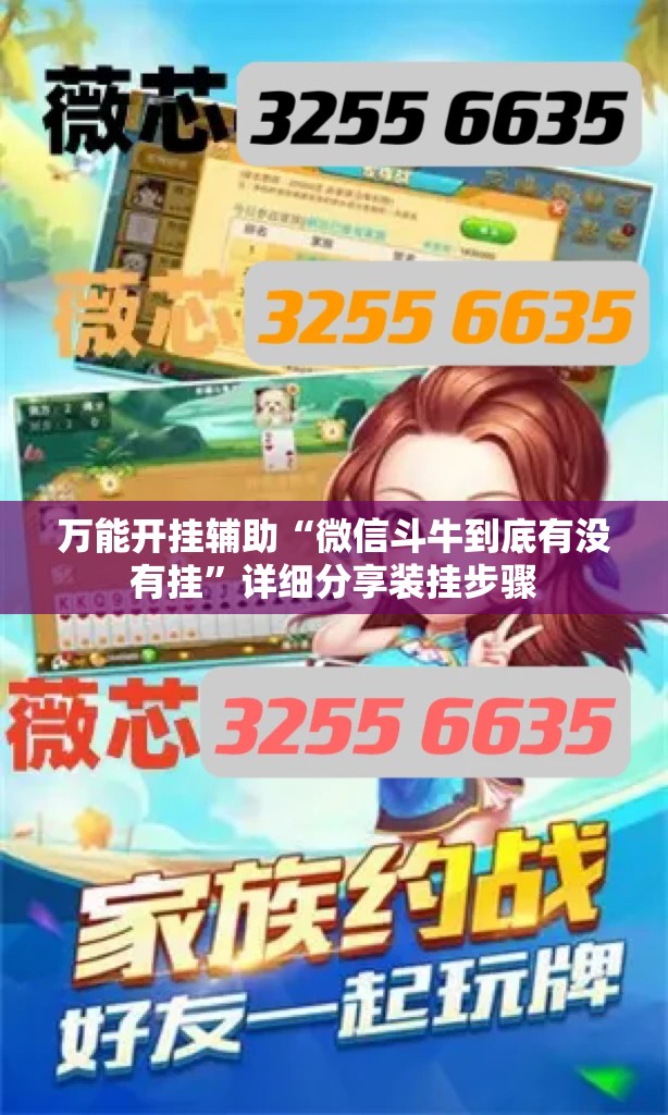 万能开挂辅助“微信斗牛到底有没有挂”详细分享装挂步骤