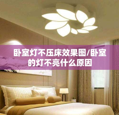 卧室灯不压床效果图/卧室的灯不亮什么原因 卧室灯不压床效果图/卧室的灯不亮什么原因