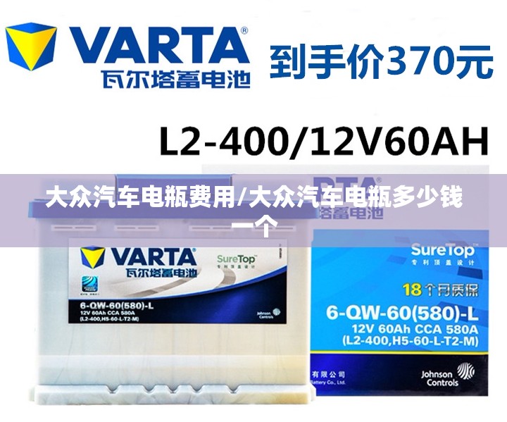 大众汽车电瓶费用/大众汽车电瓶多少钱一个