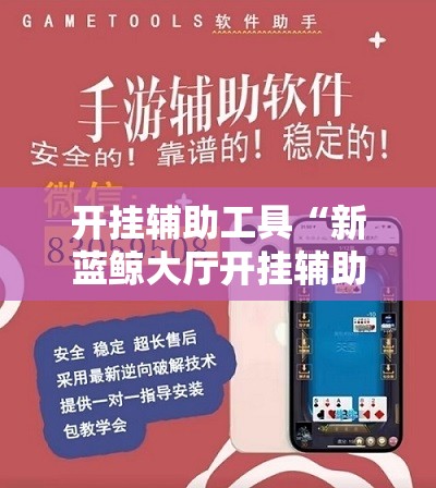 开挂辅助工具“新蓝鲸大厅开挂辅助器通用版”其实确实有挂