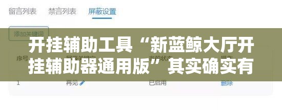 开挂辅助工具“新蓝鲸大厅开挂辅助器通用版	”其实确实有挂