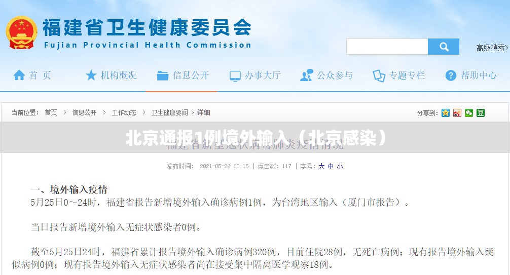 北京通报1例境外输入(北京感染) 北京通报1例境外输入(北京感染)