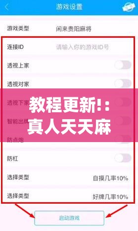 教程更新!：真人天天麻将怎么调整胜率”(透视挂)辅助下载教程