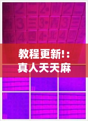 教程更新!：真人天天麻将怎么调整胜率”(透视挂)辅助下载教程