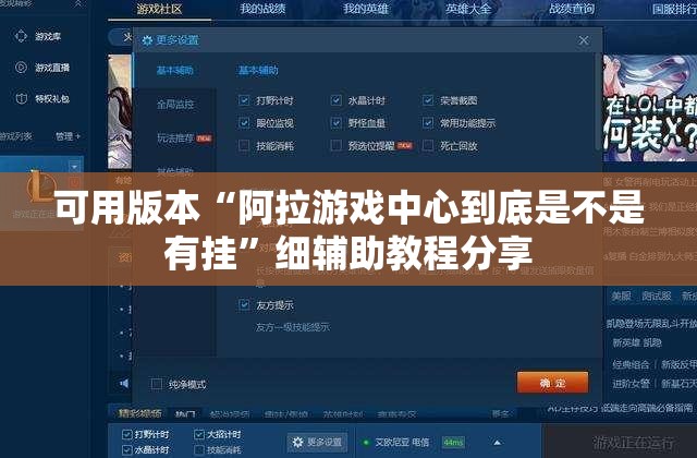 可用版本“阿拉游戏中心到底是不是有挂”细辅助教程分享