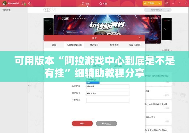 可用版本“阿拉游戏中心到底是不是有挂”细辅助教程分享