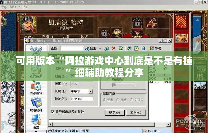可用版本“阿拉游戏中心到底是不是有挂	”细辅助教程分享
