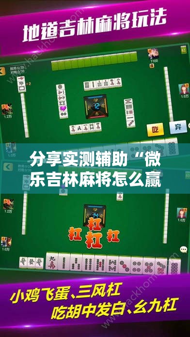 分享实测辅助“微乐吉林麻将怎么赢	”2026开挂教程步骤