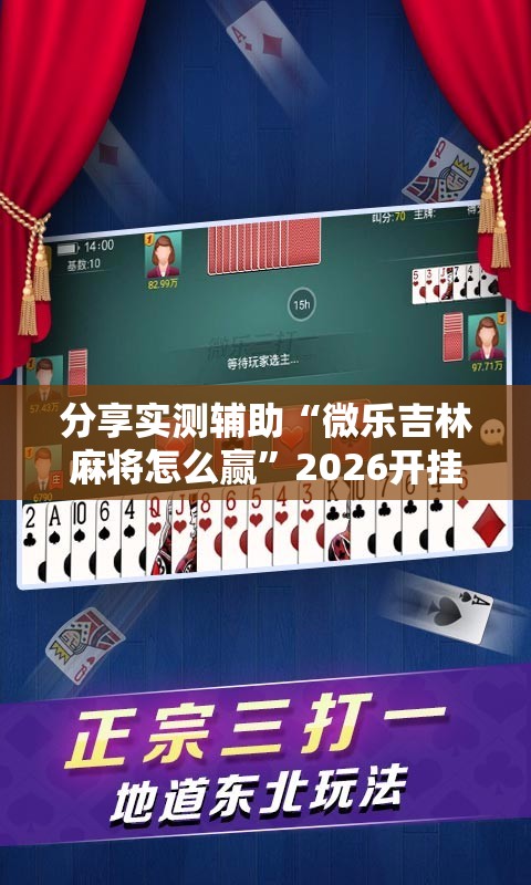 分享实测辅助“微乐吉林麻将怎么赢”2026开挂教程步骤